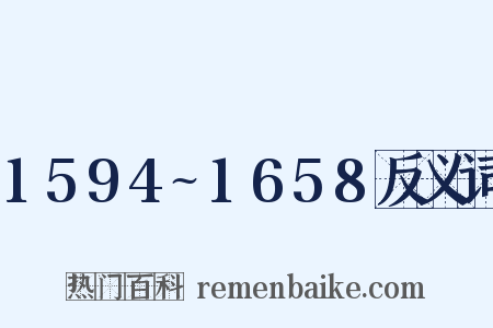 1594~1658反义词是什么意思的图片